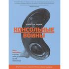 Консольные войны. Харрис Б. -Дж. 7083657 - фото 4096973