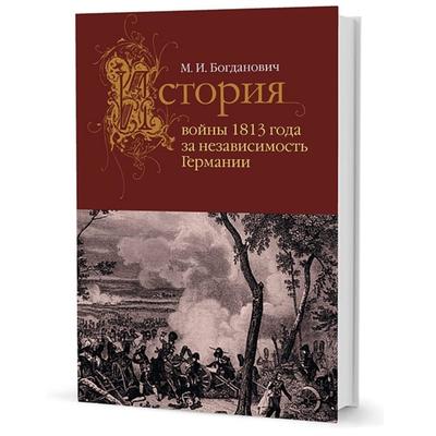 История войны 1813 года за независимость Германии. Богданович М.