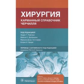 Хирургия. Карманный справочник Черчилля. Под редакцией: Рафтери Э., Делбриджа М., и др.