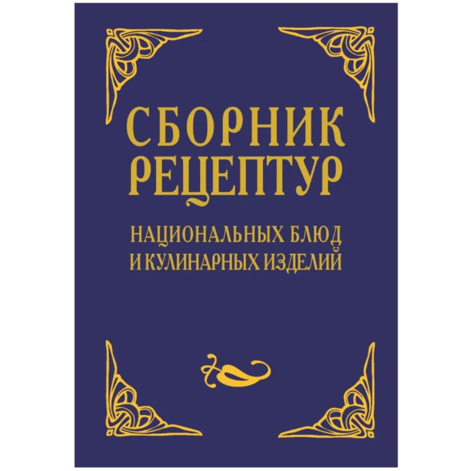 Сборник рецептур национальных блюд и кулинарных изделий. Шалыминов А.  (7083669) - Купить по цене от 851.00 руб. | Интернет магазин SIMA-LAND.RU