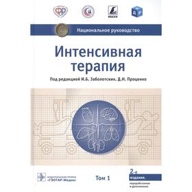 

Интенсивная терапия. Том 1. Под редакцией: Заболотских И., Проценко Д.