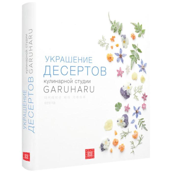 Тарты и тарталетки Украшение десертов Эклеры Комплект из 3-х книг Гарухару 18702₽