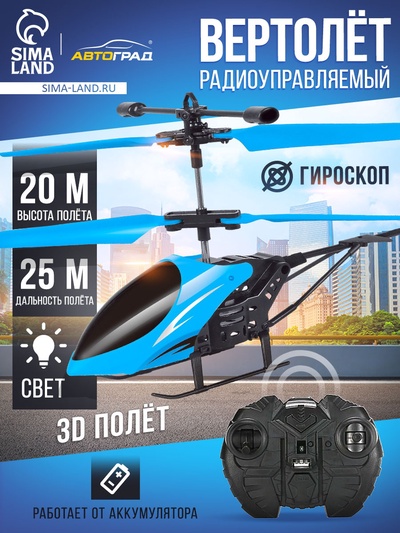 Вертолёт радиоуправляемый «Крутой вираж», цвет голубой