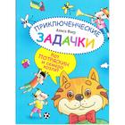 Приключенческие задачки. Кот Потряскин и семеро козлят. Раскраска-изобреталка. Фаер А. - фото 301281058