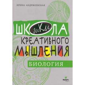 Открытые задачи. Биология: сильное мышление через открытые задачи. Андржеевская И.