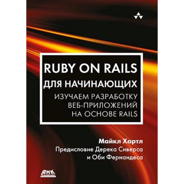 Ruby on Rails для начинающих. Хартл М. - Фото 1