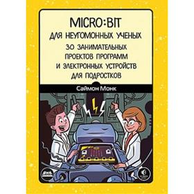 

Micro:bit для неугомонных учёных. С. Монк