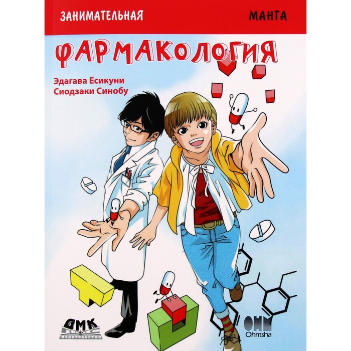 Занимательная фармакология. Манга. Эдагава Е., Сиодзаки С.