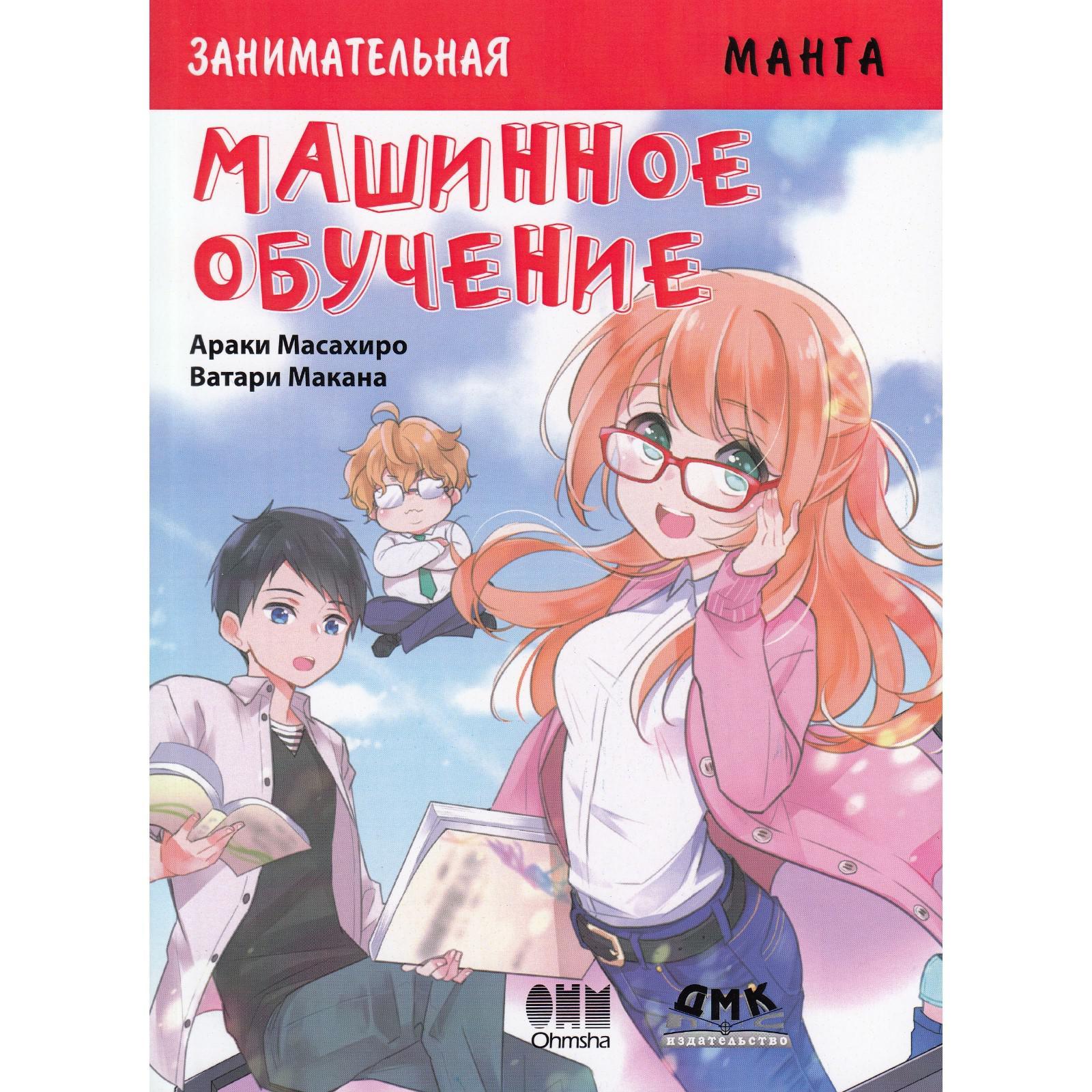 Занимательная Манга. Машинное обучение. Масахиро А., Макана В., Масахиро А.  (7071389) - Купить по цене от 682.00 руб. | Интернет магазин SIMA-LAND.RU