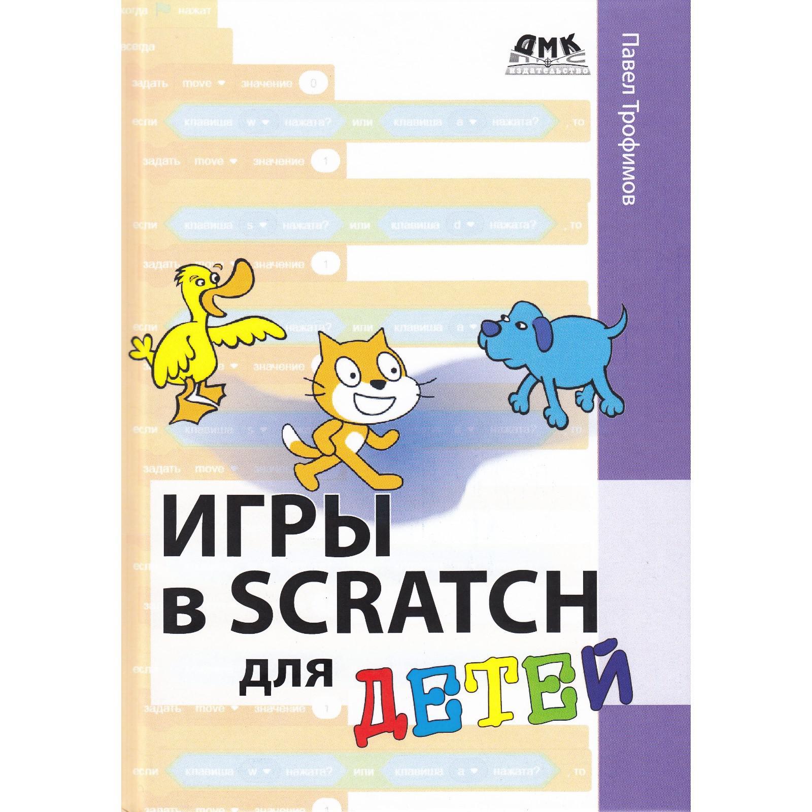 Игры в Scratch для детей. Трофимов П.