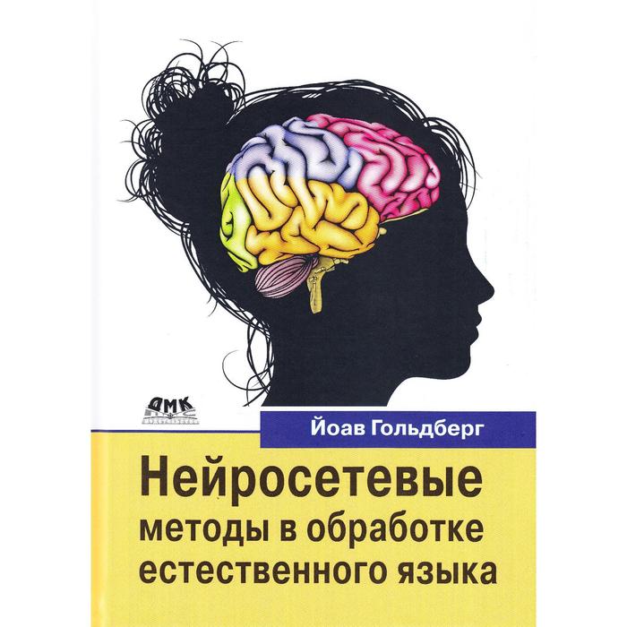 Обработка естественного языка нейросетью. Обработка естественного языка нейросетью