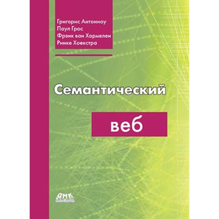 Семантический веб. Григорис А. - Фото 1