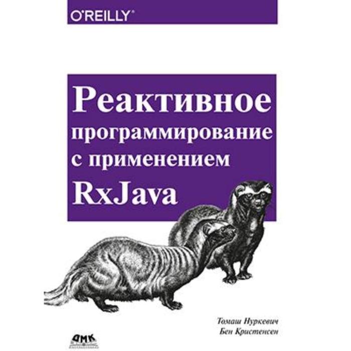 Реактивное программирование с использованием RxJava. Нуркевич Т. - Фото 1
