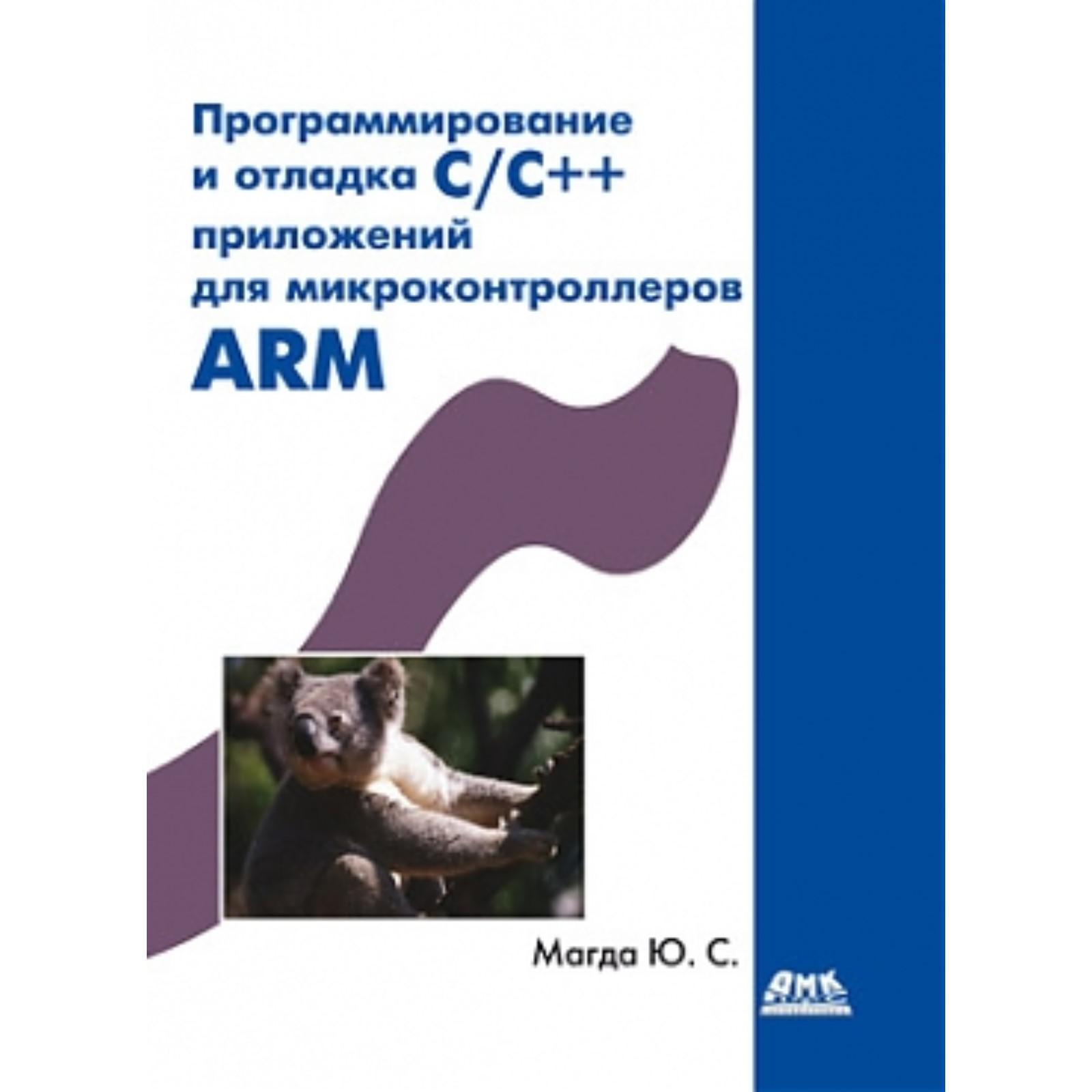 Программирование микроконтроллеров курсы. C++ микроконтроллеры. программы для программирования. микроконтроллеры книга с++. книга программирование.