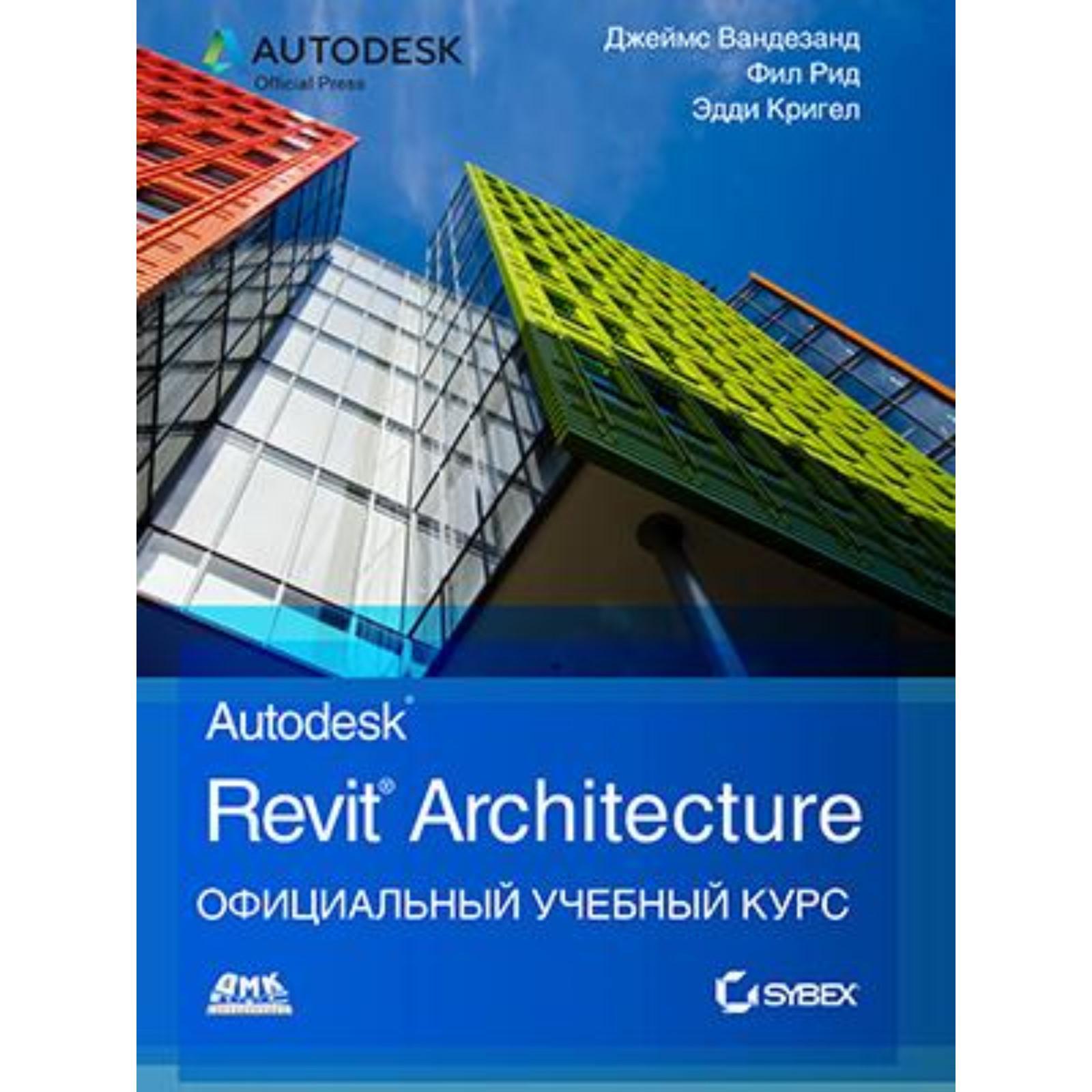 Autodesk Revit Architecture. Официальный учебный курс. Вандезанд Д.  (7071739) - Купить по цене от 1 092.00 руб. | Интернет магазин SIMA-LAND.RU