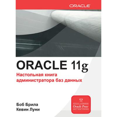 Oracle Database 11g. Настольная книга администратора. Брила Б. Л.