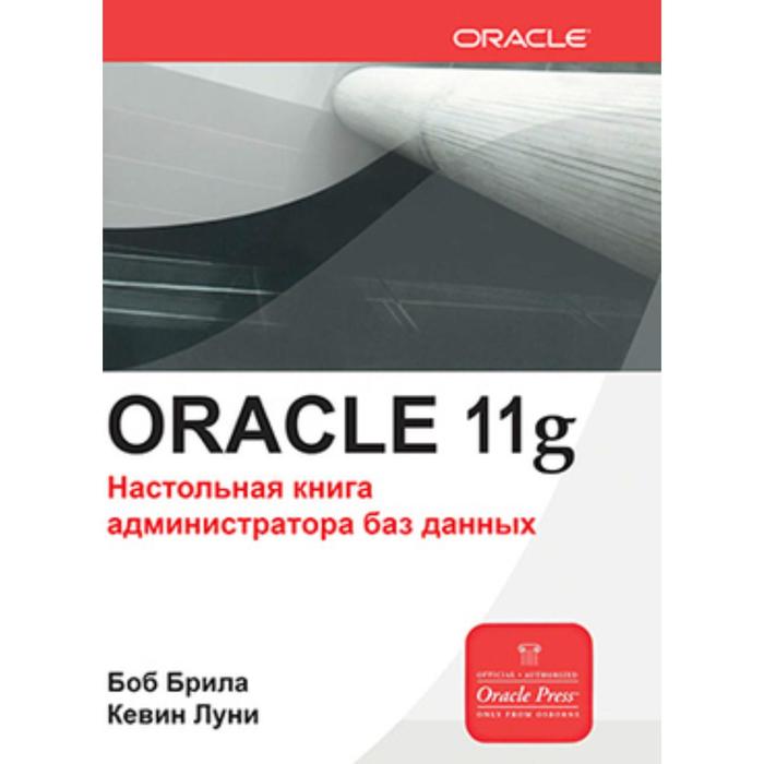 Oracle Database 11g. Настольная книга администратора. Брила Б. Л. - Фото 1