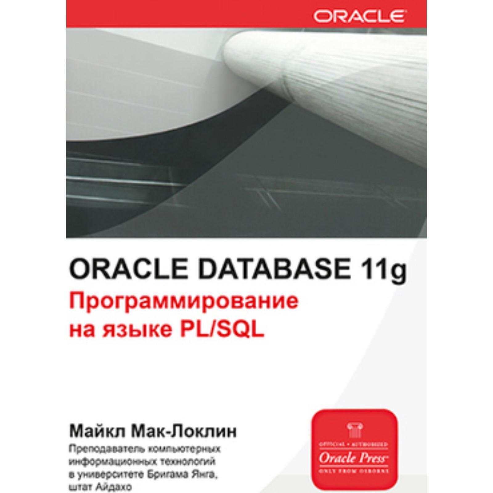 Oracle Database 11g. Программирование на языке PL/SQL. Мак-Локлин М.