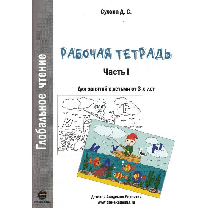 Глобальное чтение. Рабочая тетрадь. Ч.1.. Д. Сухова - Фото 1