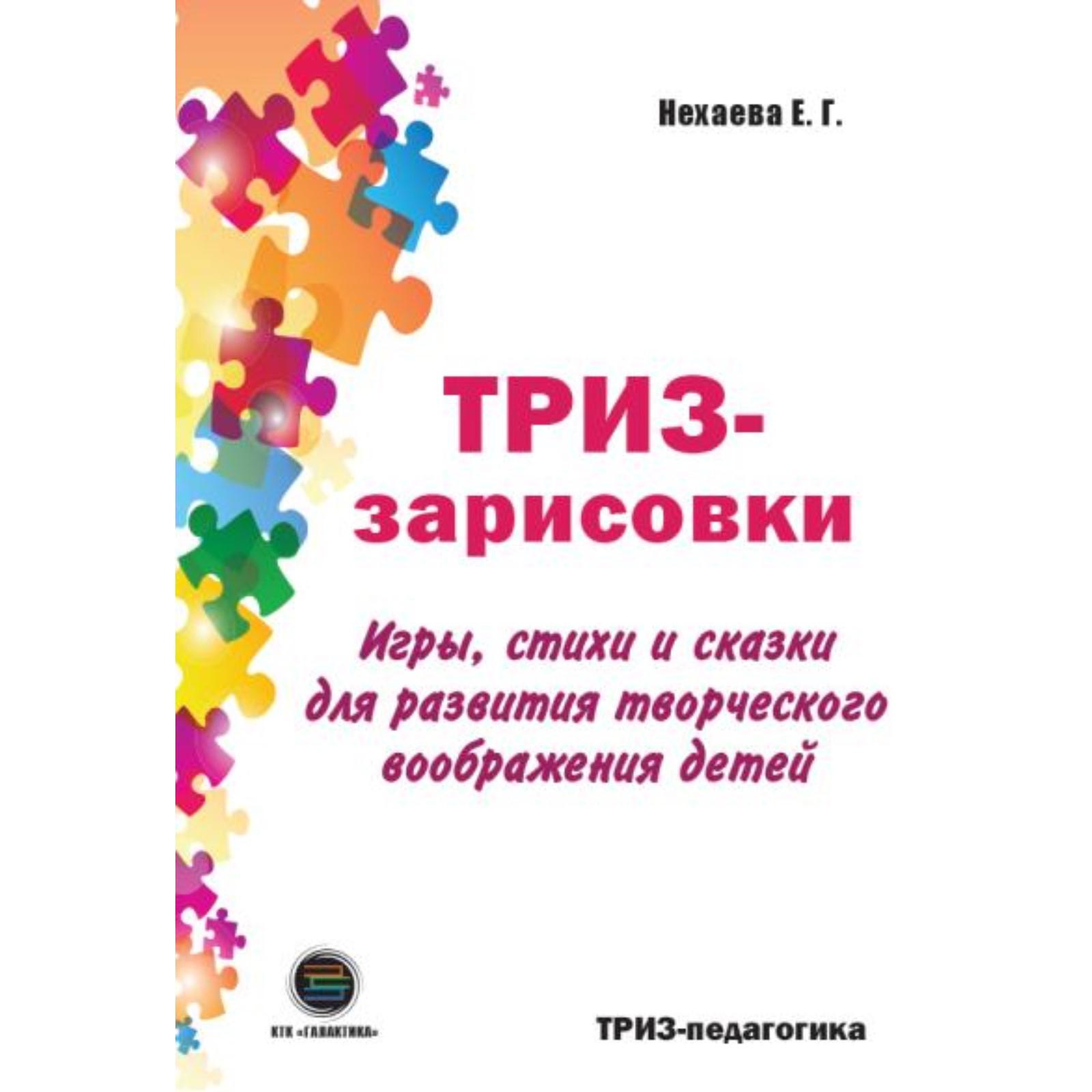 ТРИЗ-зарисовки. Игры, стихи и сказки для развития творческого воображения  детей. Е. Нехаева 707179 (7071798) - Купить по цене от 396.00 руб. |  Интернет магазин SIMA-LAND.RU