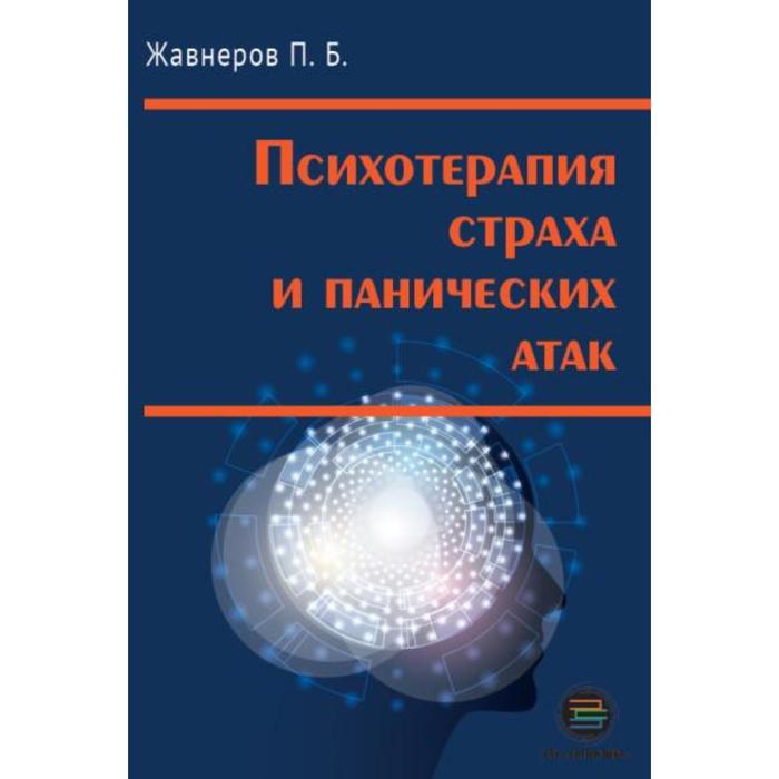 Психотерапия страха и панических атак. П. Жавнеров - Фото 1