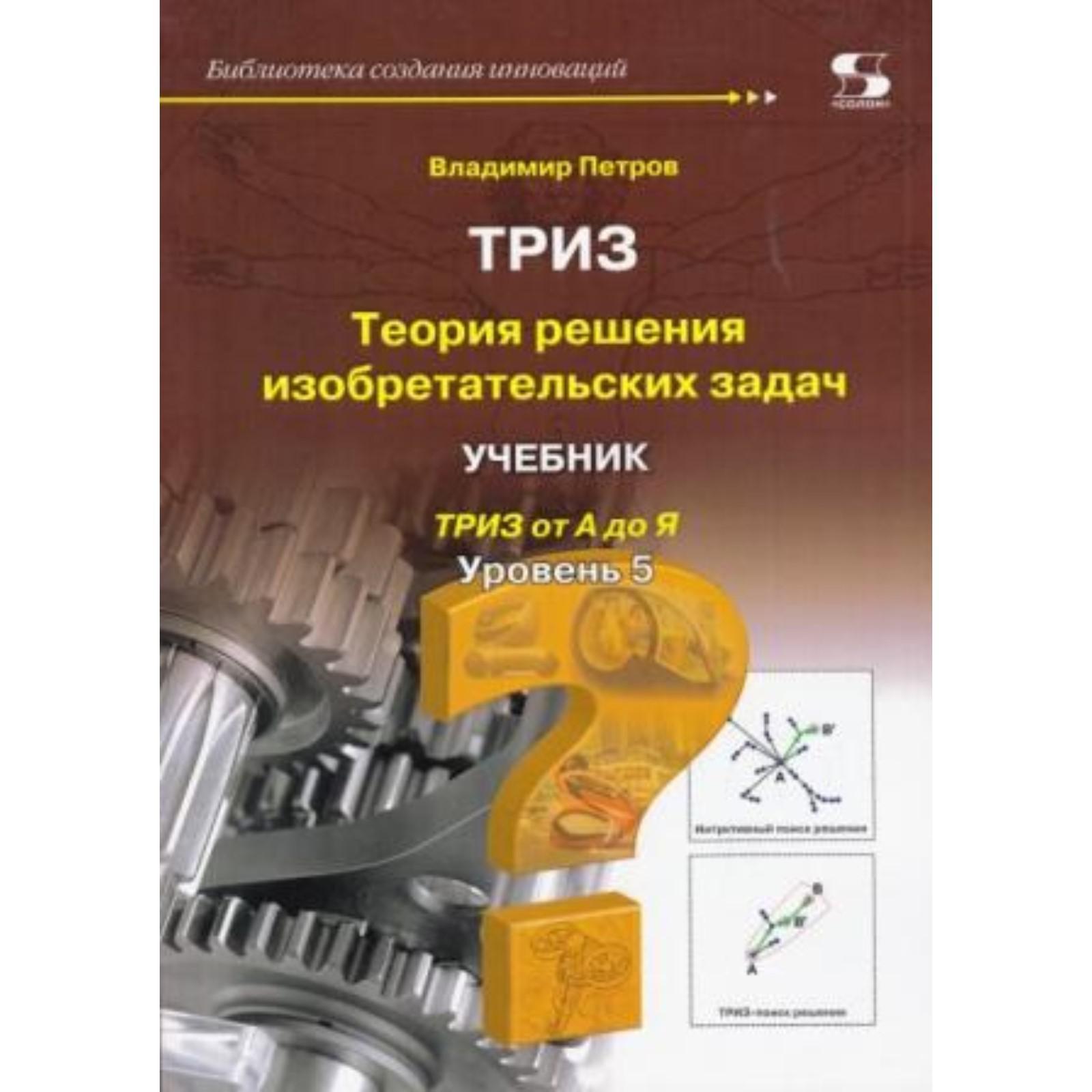 Теория решения изобретательских задач. Уровень 5. Учебник.. В. Петров