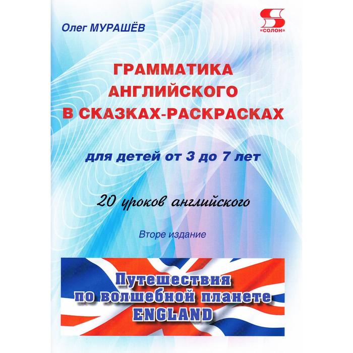 Грамматика английского в сказках-раскрасках для детей от 3 до 7 лет. 20 уроков английского. Изд.2. О - Фото 1