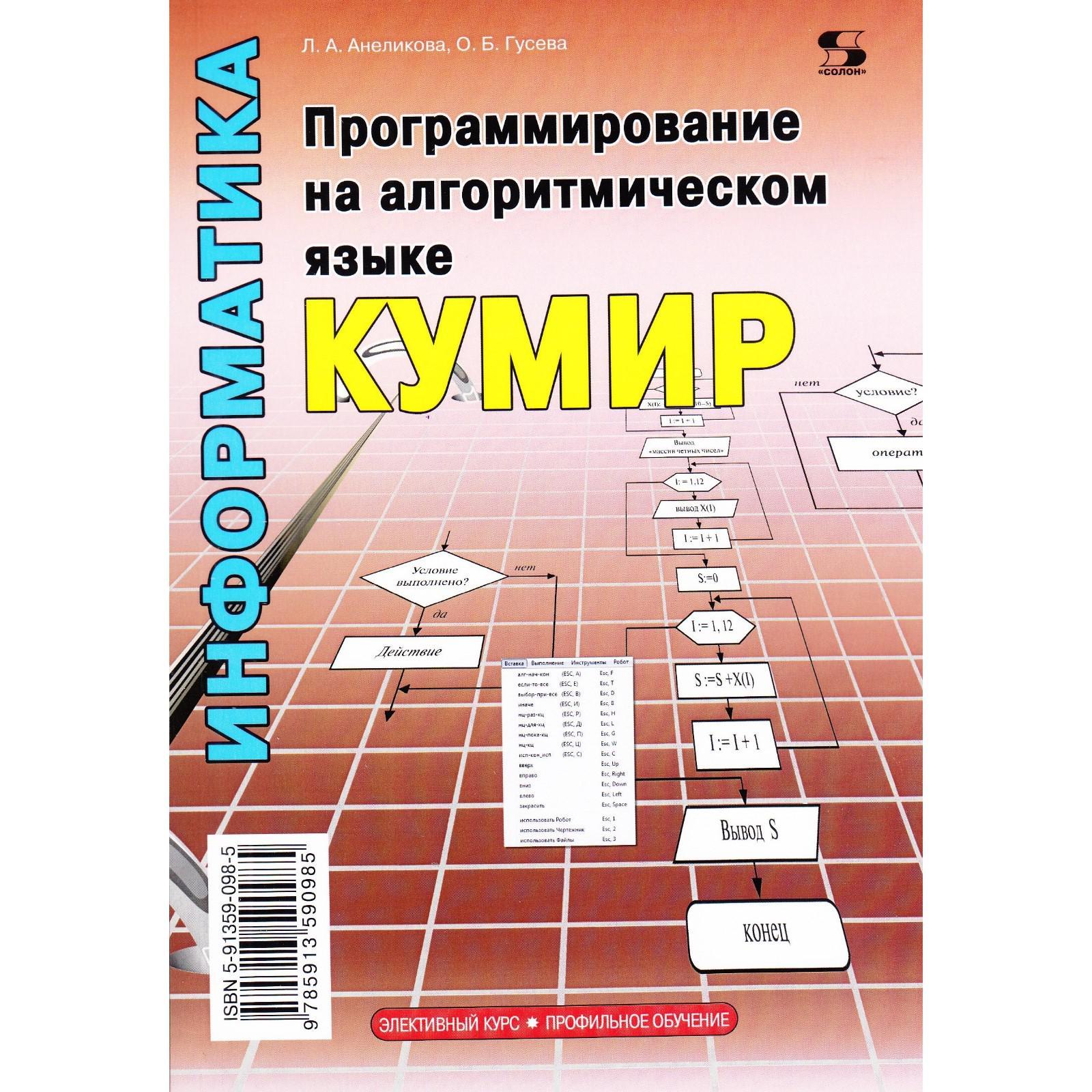 Программирование на алгоритмическом языке КуМир. Анеликова Л. А., Гусева О.