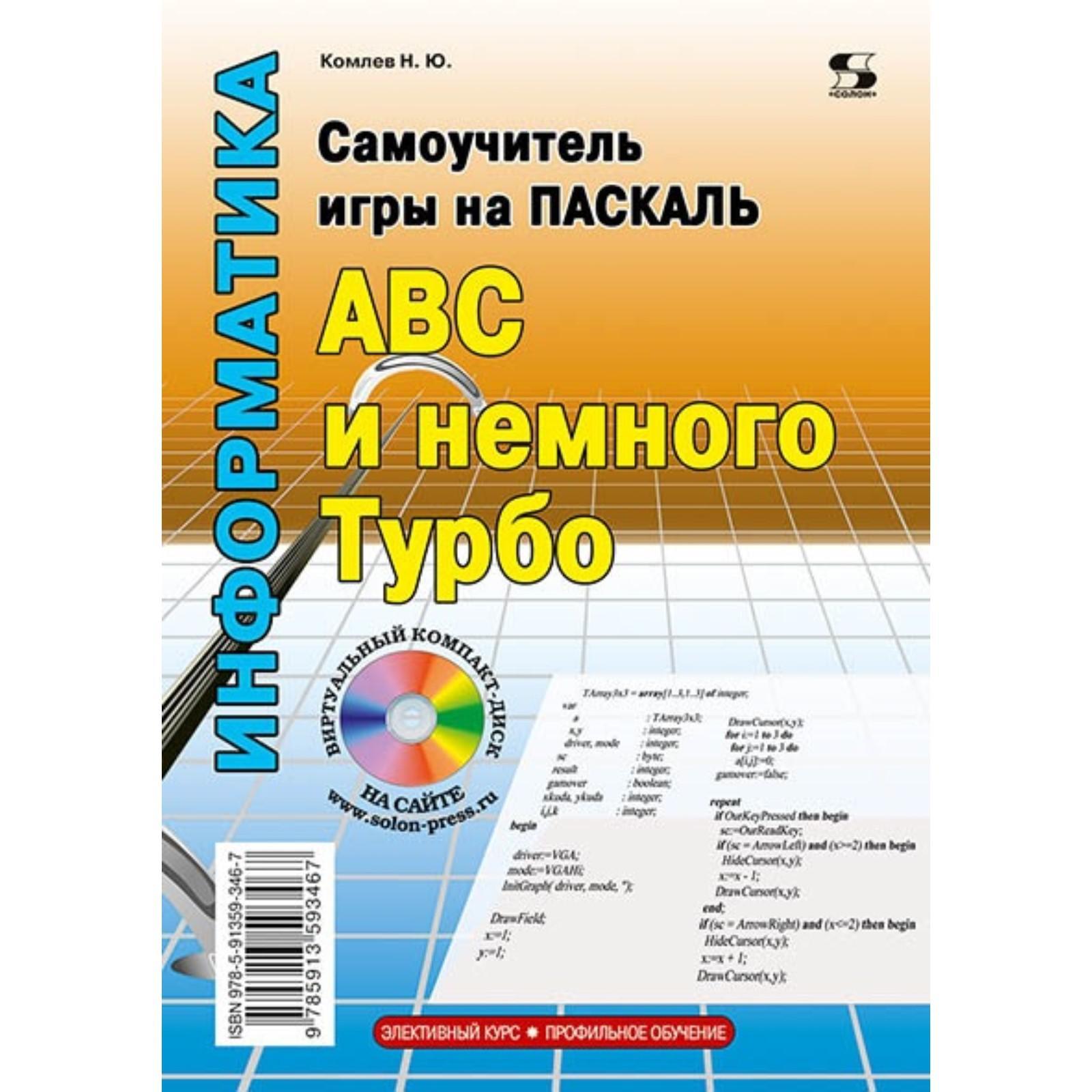 Самоучитель игры на Паскале. ABC и немного Турбо. Н. Комлев (7071963) -  Купить по цене от 608.00 руб. | Интернет магазин SIMA-LAND.RU