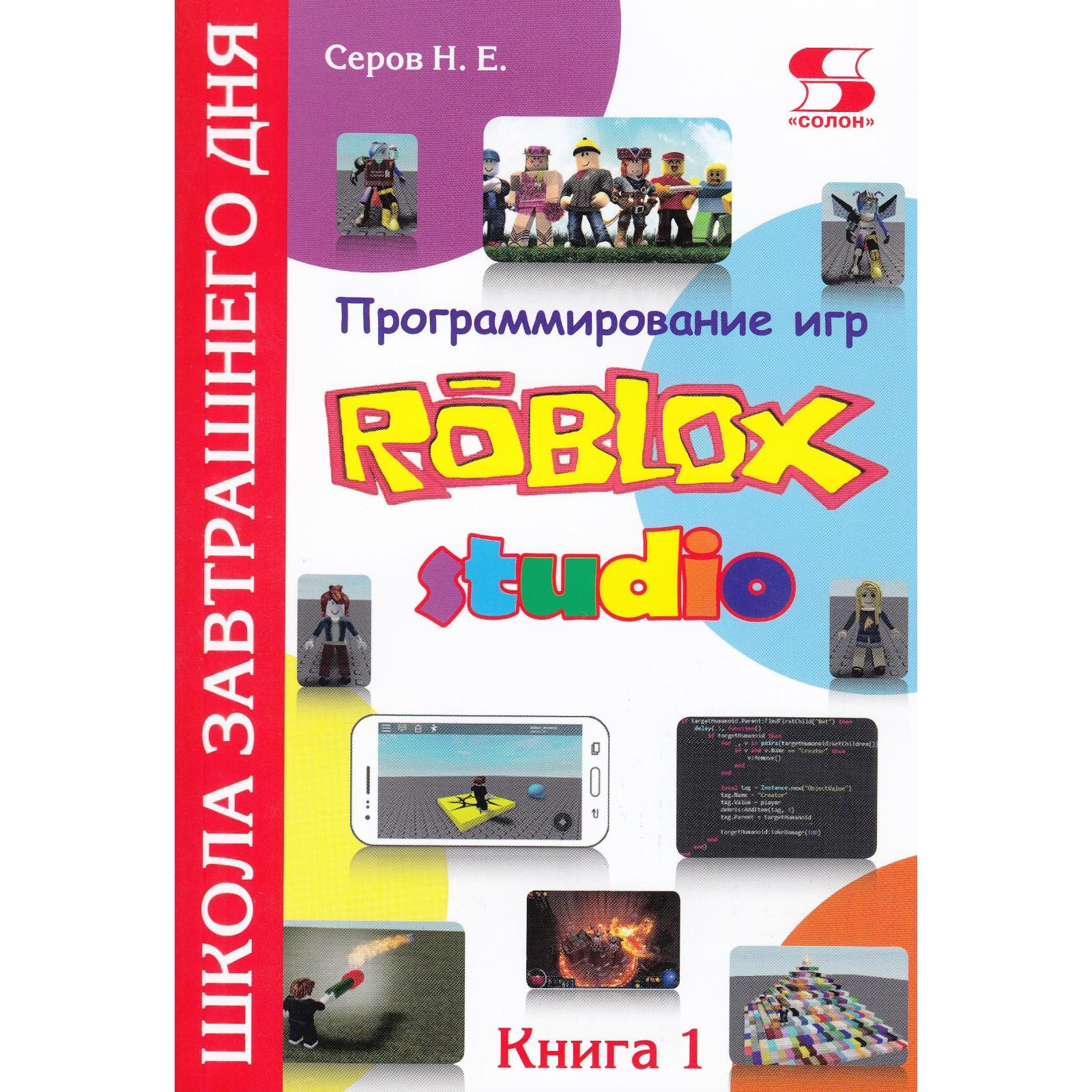 Программирование игр в Robloх Studio. Книга 1 Школа завтрашнего дня. Н.  Серов (7071965) - Купить по цене от 827.00 руб. | Интернет магазин  SIMA-LAND.RU