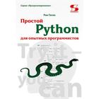 Простой Python для опытных программистов. Гаско Р. - фото 295212507