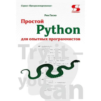 Простой Python для опытных программистов. Гаско Р.