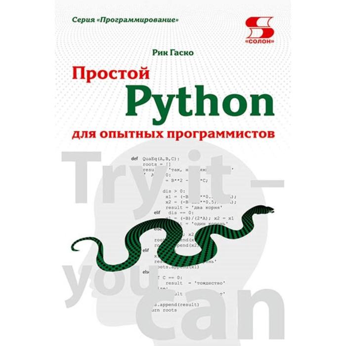 Простой Python для опытных программистов. Гаско Р. - Фото 1