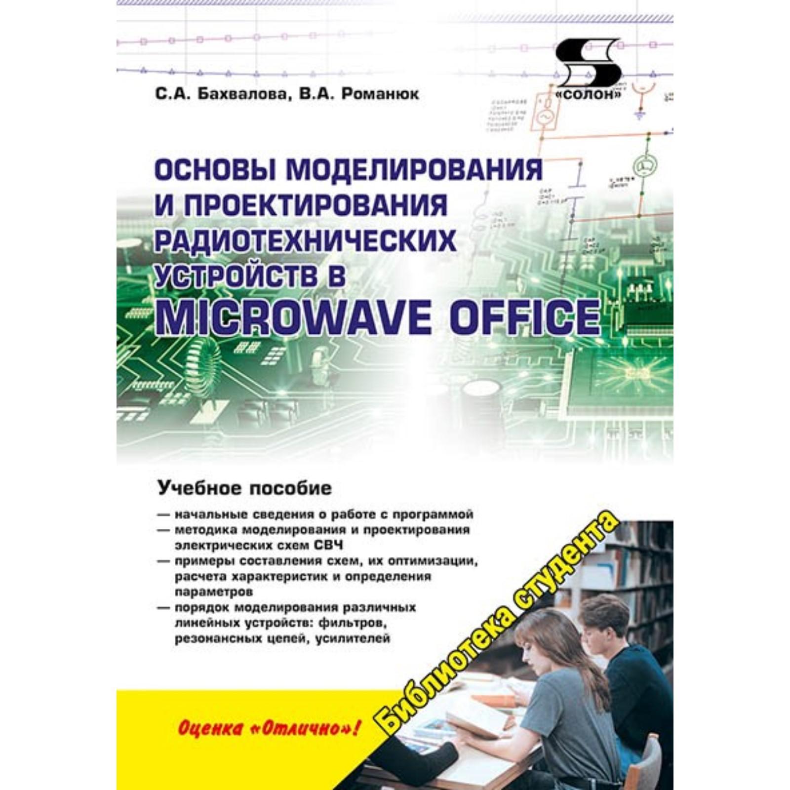 Основы моделирования и проектирования радиотехнических устройств в Microwave  Office. С. Р. Бахвалова (7072037) - Купить по цене от 414.00 руб. |  Интернет магазин SIMA-LAND.RU