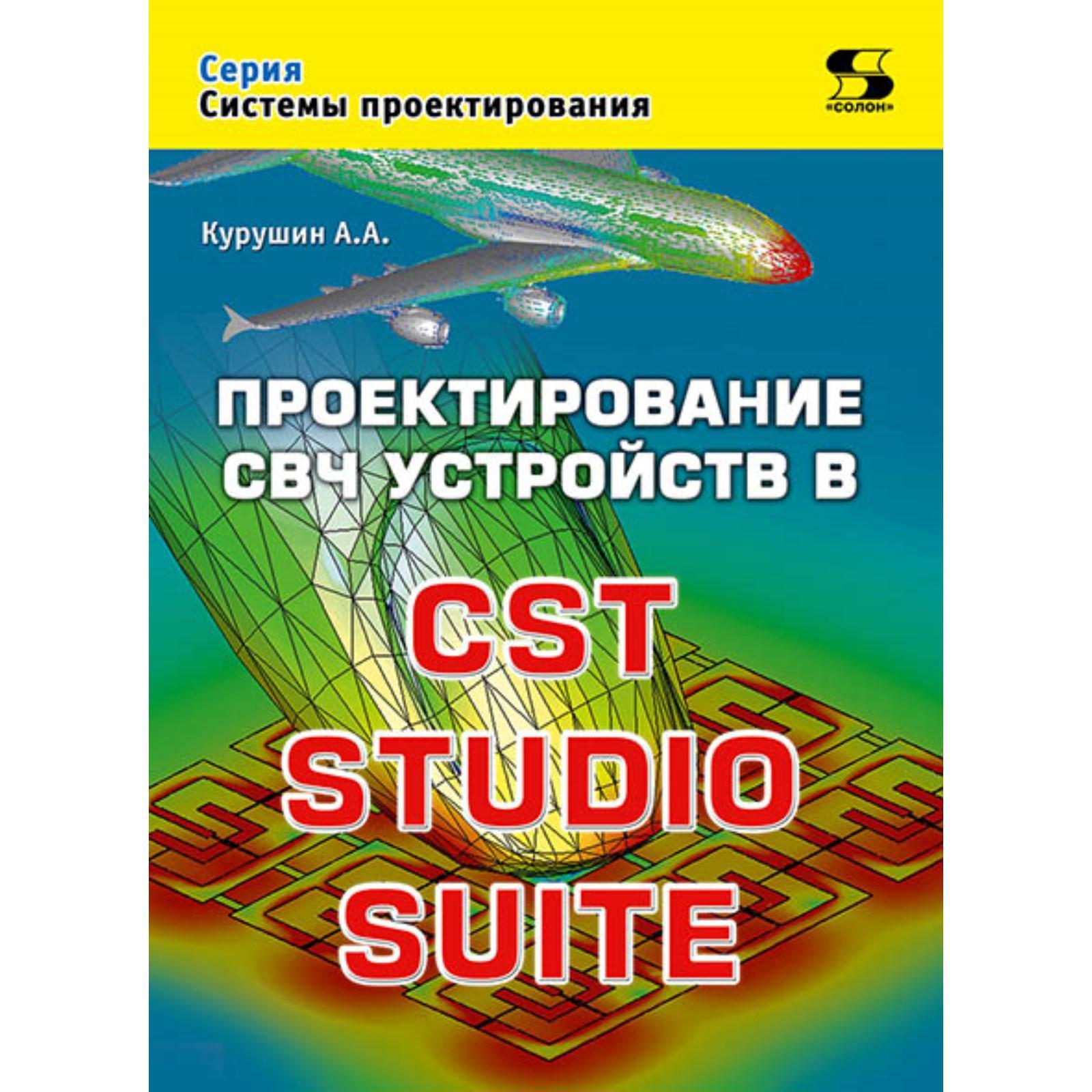 Проектирование СВЧ устройств в CST STUDIO SUITE. А. Курушин (7072046) -  Купить по цене от 1 045.00 руб. | Интернет магазин SIMA-LAND.RU