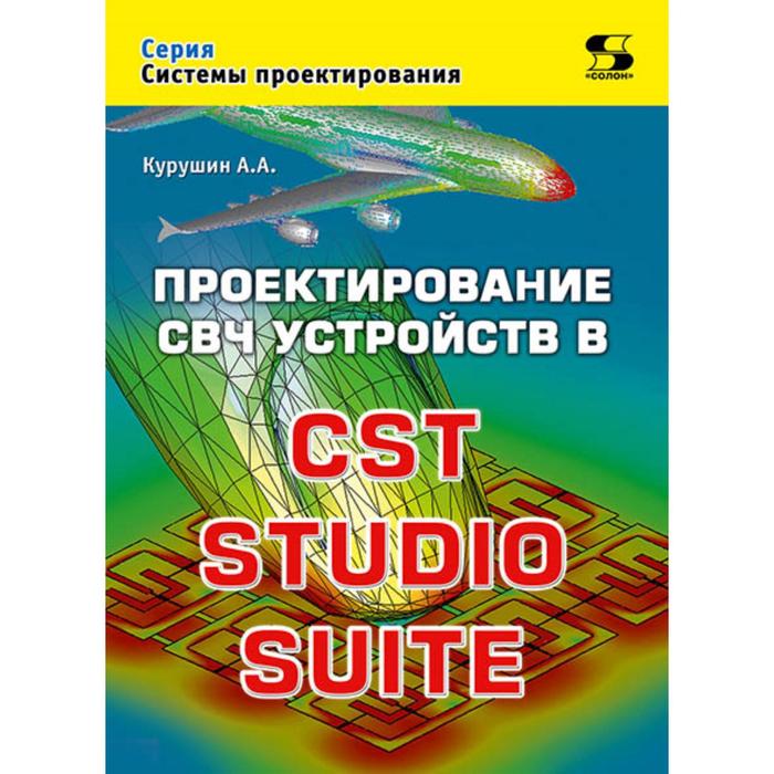 Проектирование СВЧ устройств в CST STUDIO SUITE. А. Курушин - Фото 1