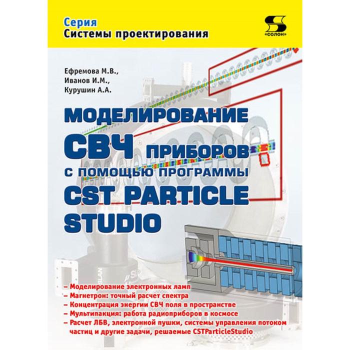 Моделирование СВЧ приборов с помощью программы CST Particle Studio. Ефремова М., Иванов И. - Фото 1