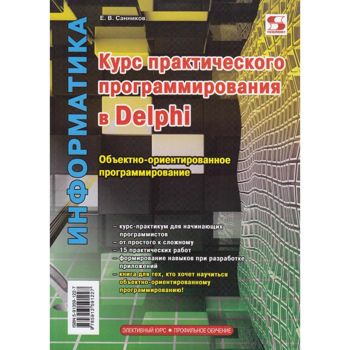 Курс практического программирования в Delphi. Объектно - ориентированное программирование. Е. Санник - Фото 1