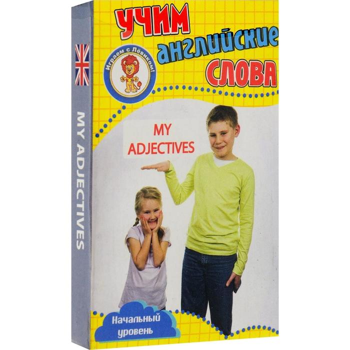 Мои прилагательные. Учим английские слова - Фото 1