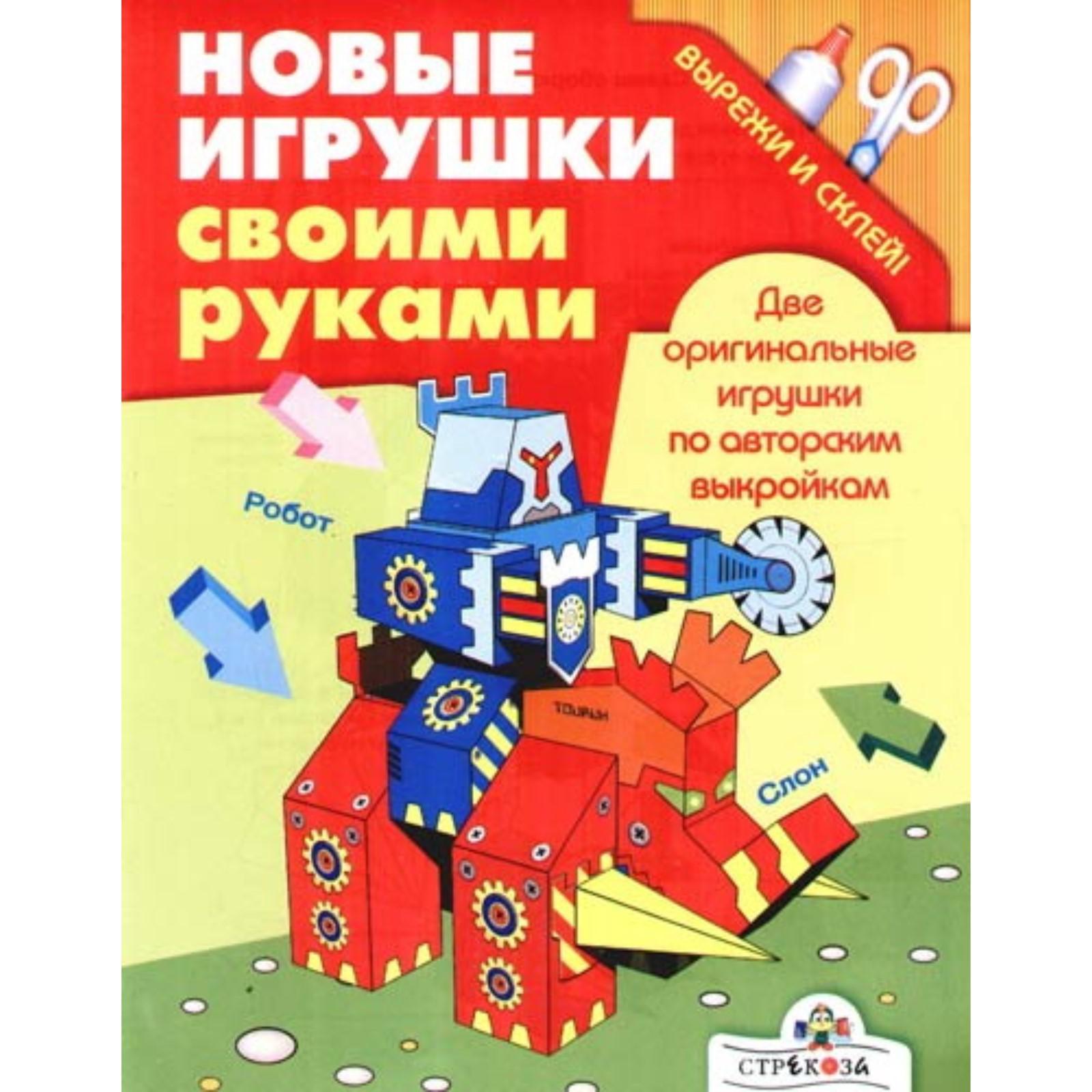 Слон и робот. Вырежи и склей (5553077) - Купить по цене от 31.00 руб. |  Интернет магазин SIMA-LAND.RU