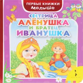 Сестрица Аленушка и братец Иванушка 5553156