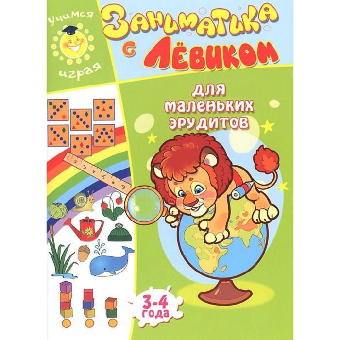 Для маленьких эрудитов. 3-4 г. - Фото 1