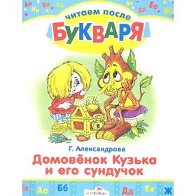 

Домовенок Кузька и его сундучок. Александрова Г.