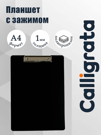 Планшет с зажимом А4, 1000 мкм, Calligrata ЭКОНОМ гибкий, пластик, чёрный (клипборд)