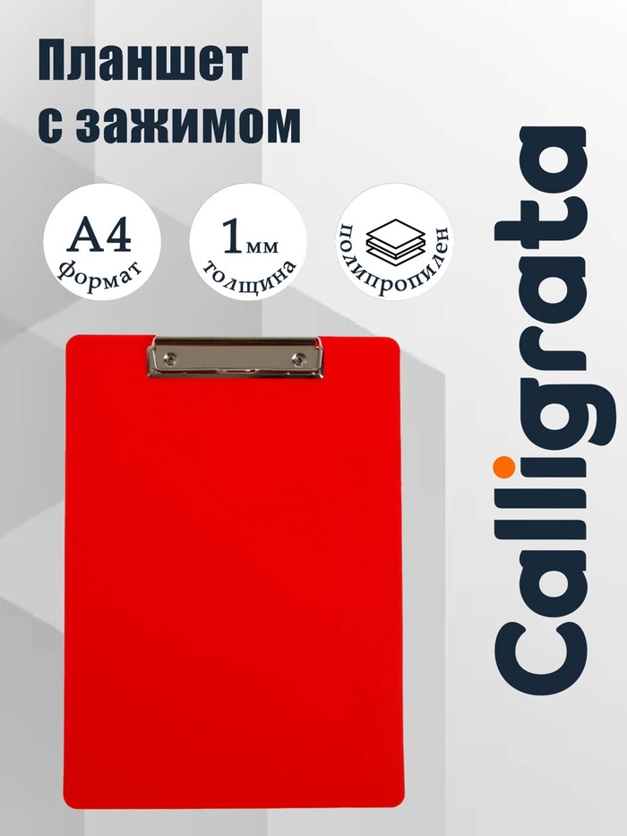 Планшет с зажимом А4, 1000 мкм, Calligrata ЭКОНОМ гибкий, пластик, красный (клипборд) - Фото 1