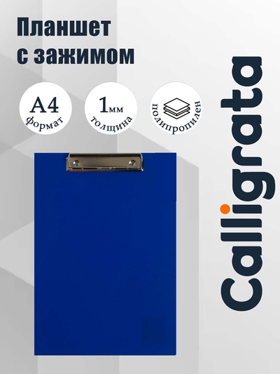 Планшет с зажимом А4, 1000 мкм, Calligrata ЭКОНОМ, пластик, синий (клипборд)
