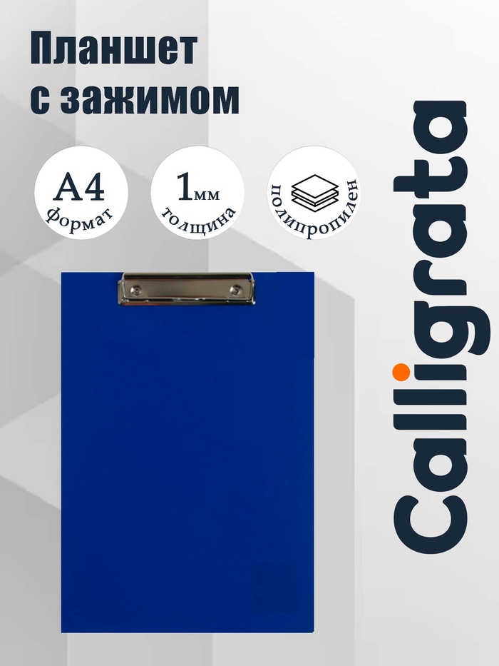 Планшет с зажимом А4, 1000 мкм, Calligrata ЭКОНОМ, пластик, синий (клипборд) - Фото 1