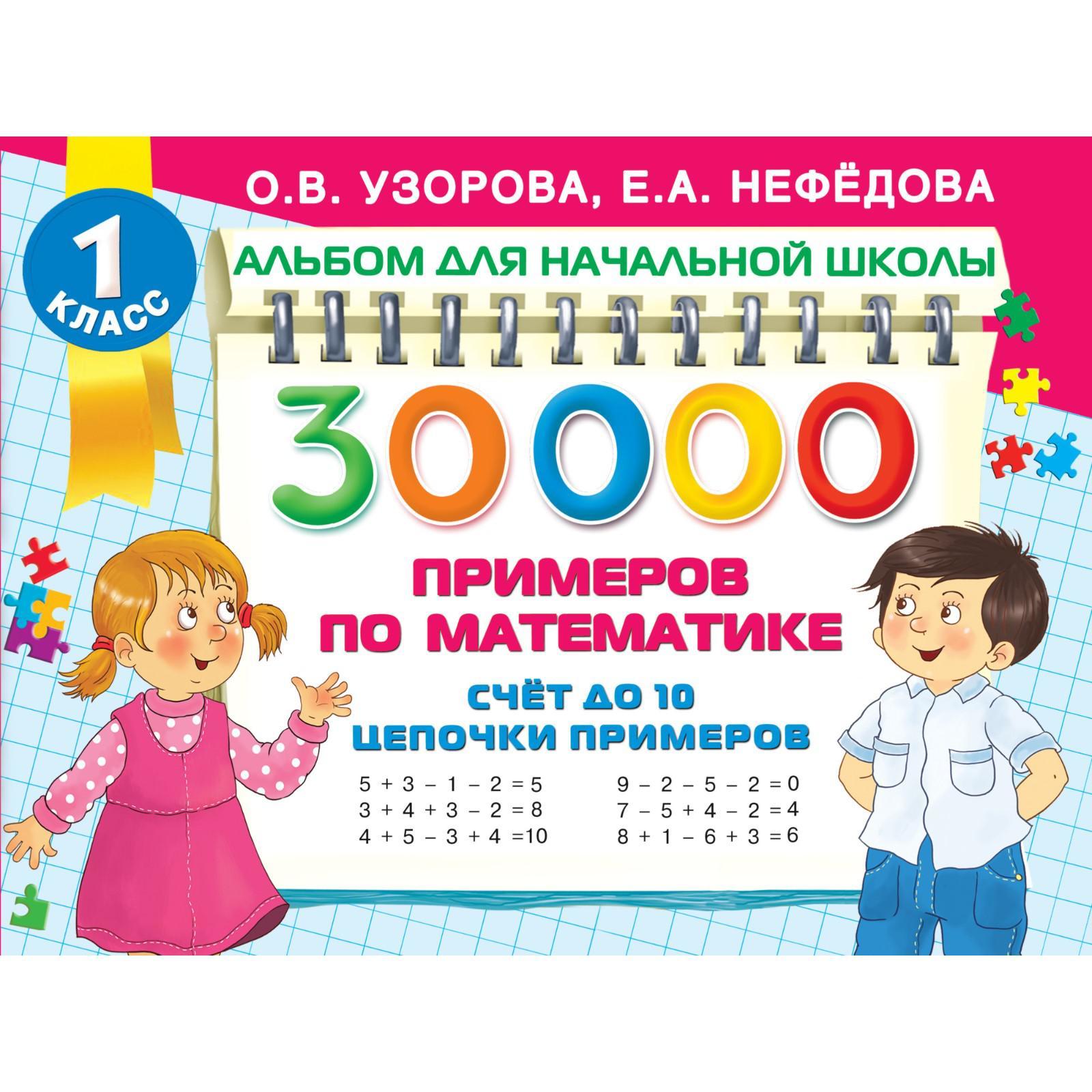 Обучающая книга «30 000 примеров по математике. Счет до 10, цепочки примеров»  (7048514) - Купить по цене от 170.00 руб. | Интернет магазин SIMA-LAND.RU