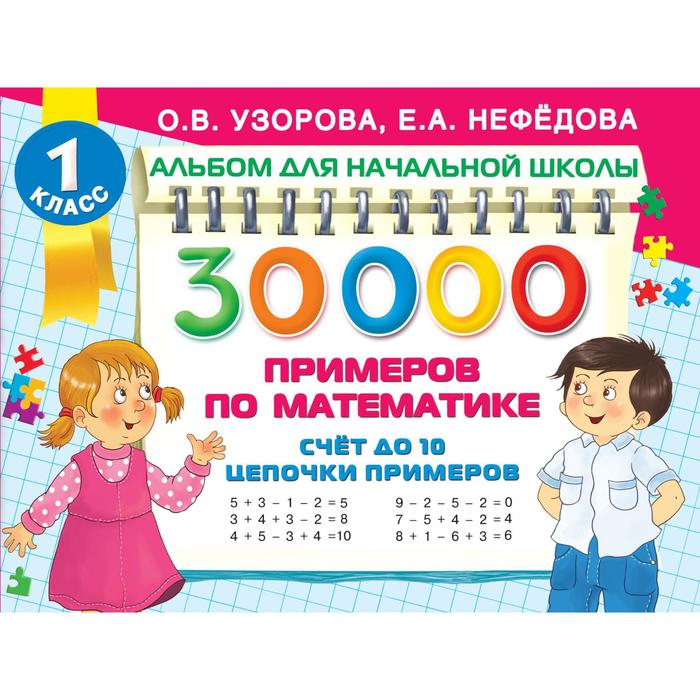 30 000 примеров по математике