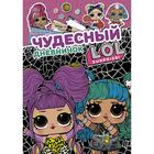 Чудесный дневничок L.O.L. Surprise! - Фото 1